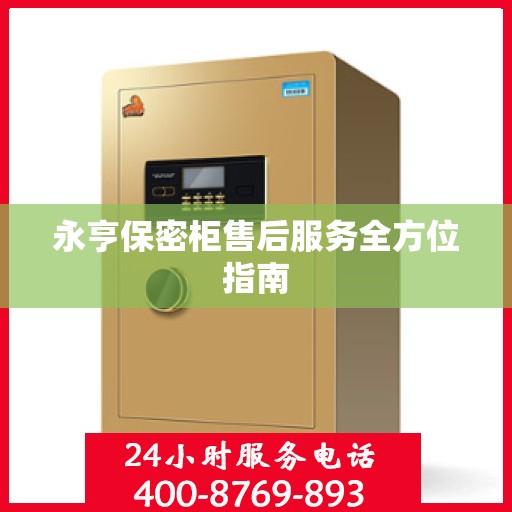 永亨保密柜售后服务全方位指南