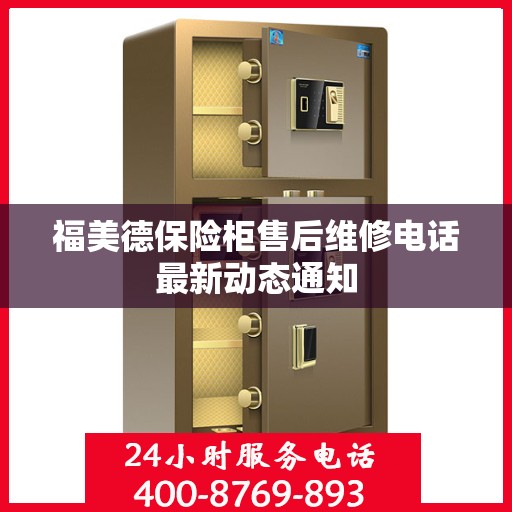 福美德保险柜售后维修电话最新动态通知