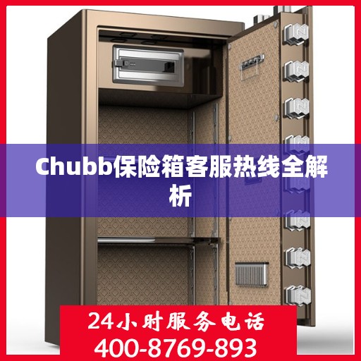 Chubb保险箱客服热线全解析