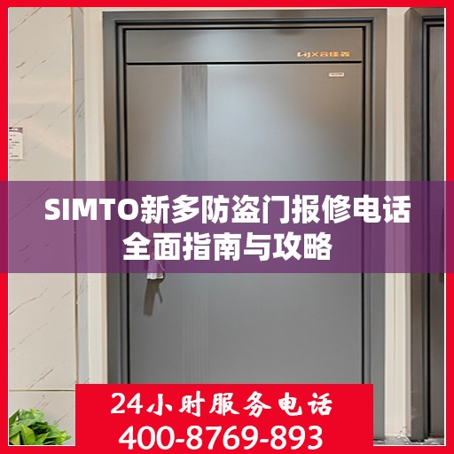 SIMTO新多防盗门报修电话全面指南与攻略