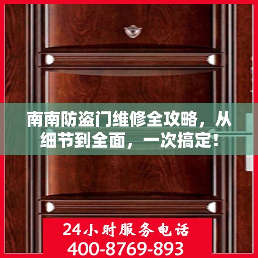 南南防盗门维修全攻略，从细节到全面，一次搞定！