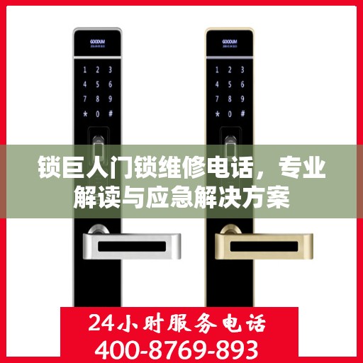 锁巨人门锁维修电话，专业解读与应急解决方案