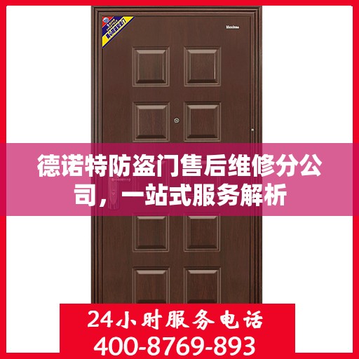德诺特防盗门售后维修分公司，一站式服务解析