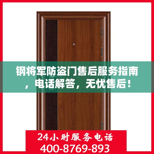 钢将军防盗门售后服务指南，电话解答，无忧售后！
