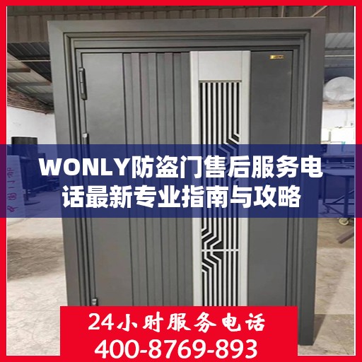 WONLY防盗门售后服务电话最新专业指南与攻略