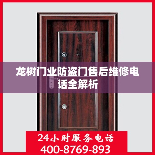龙树门业防盗门售后维修电话全解析