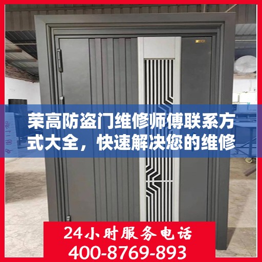 荣高防盗门维修师傅联系方式大全，快速解决您的维修需求！