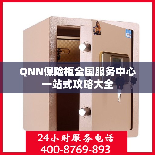 QNN保险柜全国服务中心一站式攻略大全