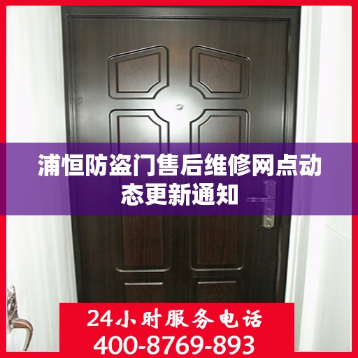 浦恒防盗门售后维修网点动态更新通知
