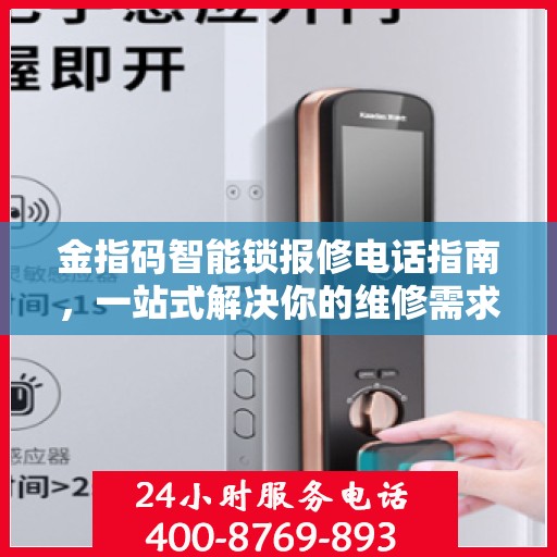 金指码智能锁报修电话指南，一站式解决你的维修需求