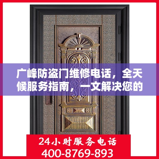 广峰防盗门维修电话，全天候服务指南，一文解决您的维修需求