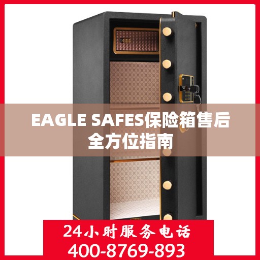 EAGLE SAFES保险箱售后全方位指南