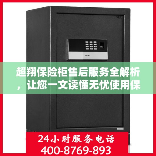 超翔保险柜售后服务全解析，让您一文读懂无忧使用保险柜！