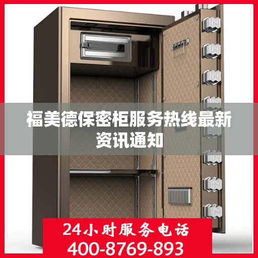 福美德保密柜服务热线最新资讯通知