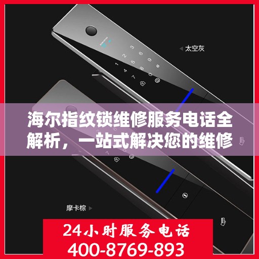 海尔指纹锁维修服务电话全解析，一站式解决您的维修需求