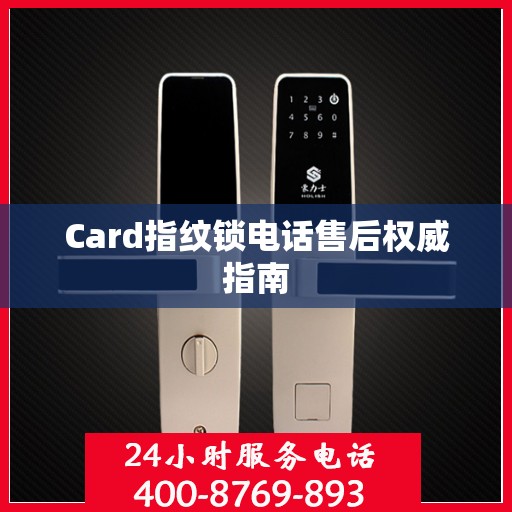 Card指纹锁电话售后权威指南
