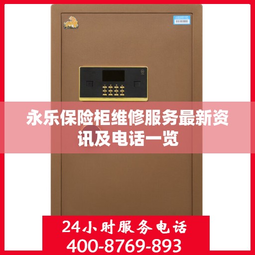 永乐保险柜维修服务最新资讯及电话一览