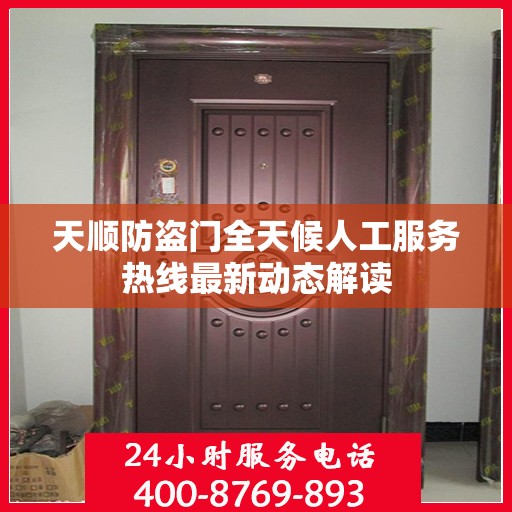 天顺防盗门全天候人工服务热线最新动态解读
