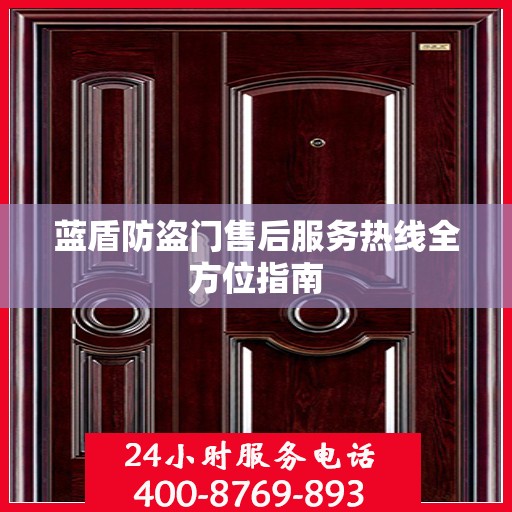 蓝盾防盗门售后服务热线全方位指南