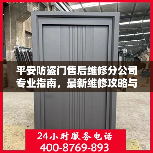 平安防盗门售后维修分公司专业指南，最新维修攻略与指南