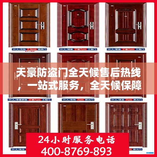 天豪防盗门全天候售后热线，一站式服务，全天候保障