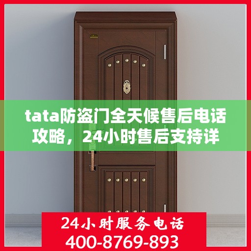 tata防盗门全天候售后电话攻略，24小时售后支持详解