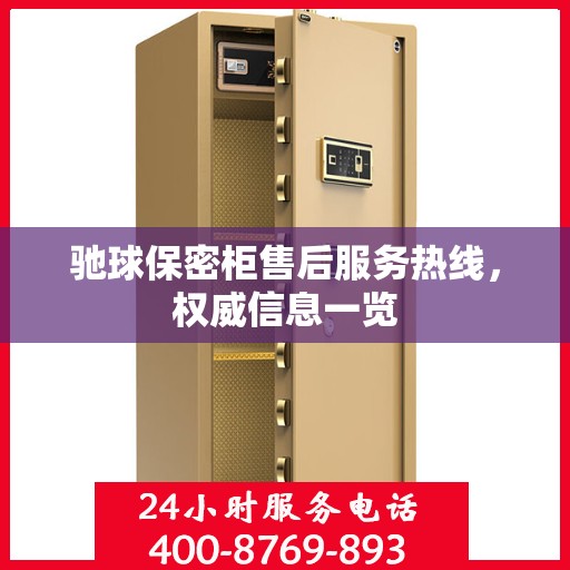 驰球保密柜售后服务热线，权威信息一览