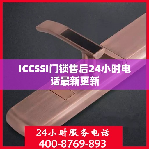 ICCSSI门锁售后24小时电话最新更新