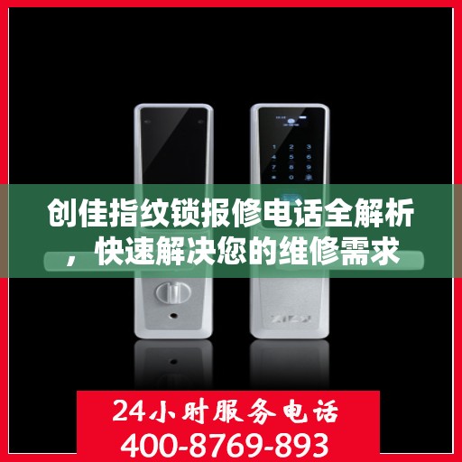 创佳指纹锁报修电话全解析，快速解决您的维修需求