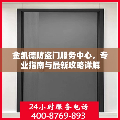金凯德防盗门服务中心，专业指南与最新攻略详解