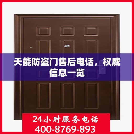 天能防盗门售后电话，权威信息一览