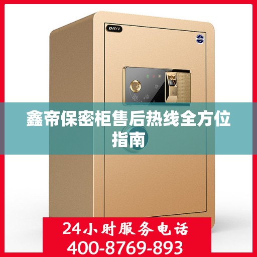 鑫帝保密柜售后热线全方位指南