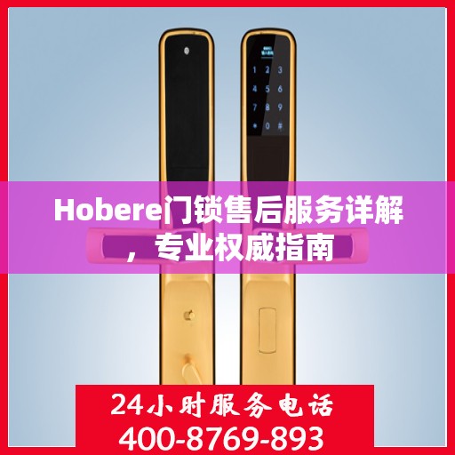 Hobere门锁售后服务详解，专业权威指南