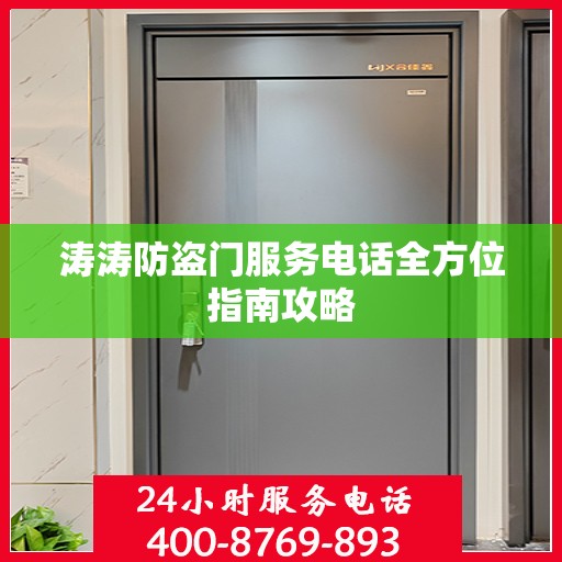 涛涛防盗门服务电话全方位指南攻略