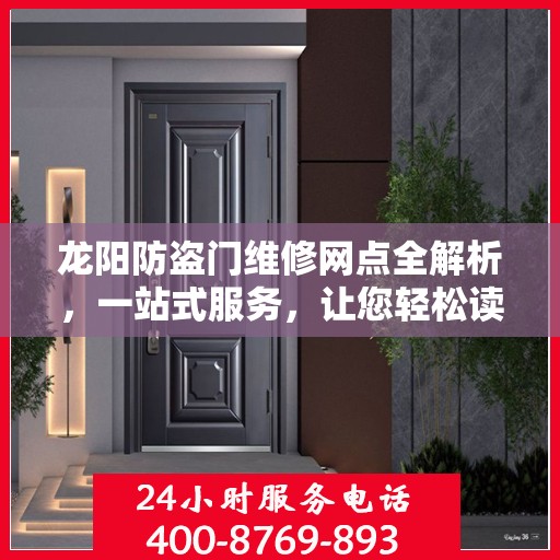 龙阳防盗门维修网点全解析，一站式服务，让您轻松读懂维修细节
