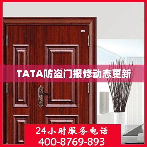 TATA防盗门报修动态更新