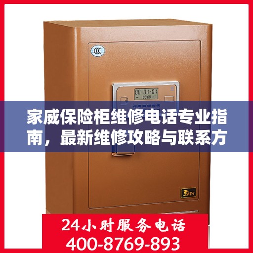 家威保险柜维修电话专业指南，最新维修攻略与联系方式