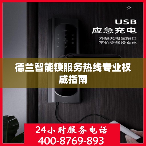 德兰智能锁服务热线专业权威指南