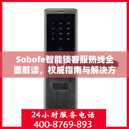 Sobofe智能锁客服热线全面解读，权威指南与解决方案