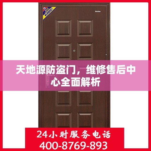 天地源防盗门，维修售后中心全面解析