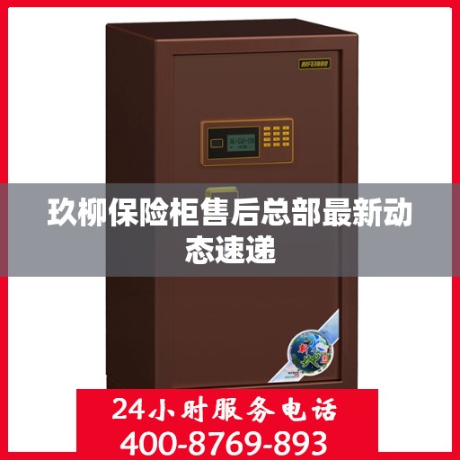 玖柳保险柜售后总部最新动态速递