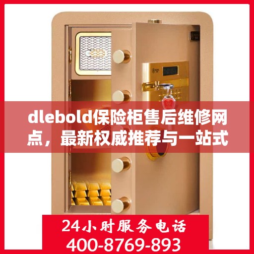 dlebold保险柜售后维修网点，最新权威推荐与一站式服务