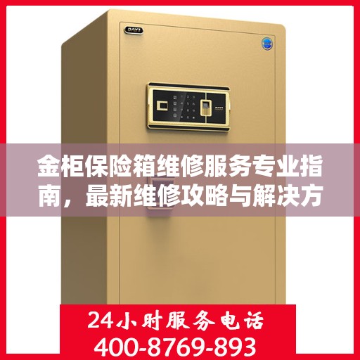金柜保险箱维修服务专业指南，最新维修攻略与解决方案