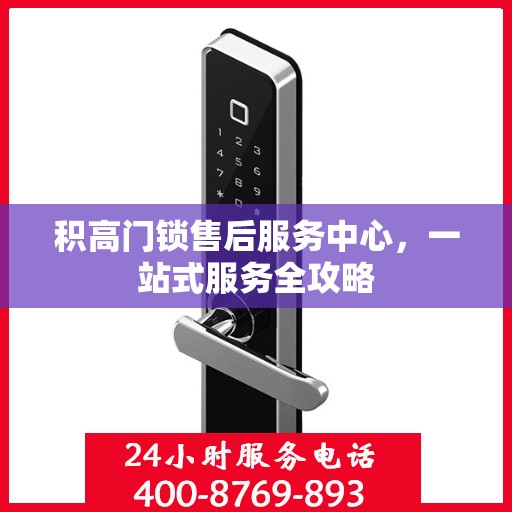 积高门锁售后服务中心，一站式服务全攻略