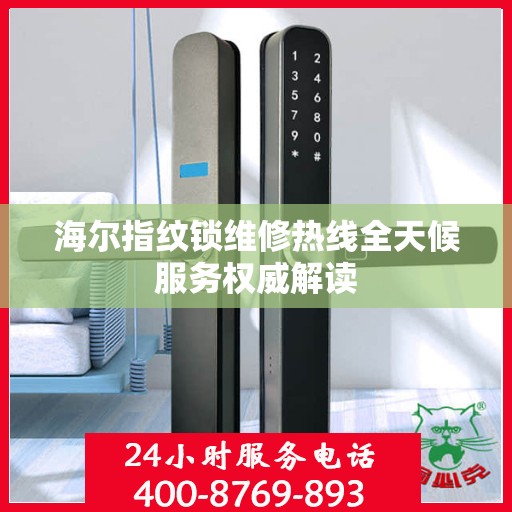海尔指纹锁维修热线全天候服务权威解读