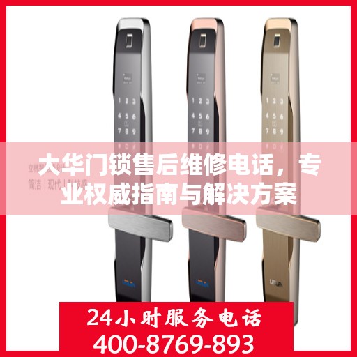 大华门锁售后维修电话，专业权威指南与解决方案