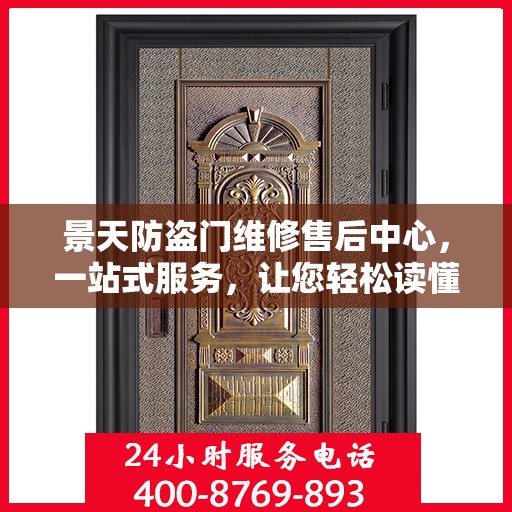 景天防盗门维修售后中心，一站式服务，让您轻松读懂售后保障流程