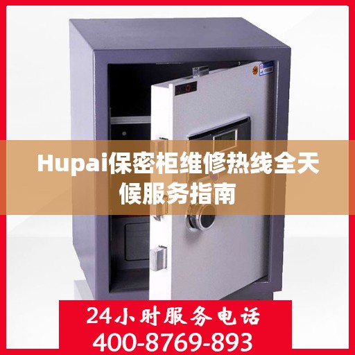 Hupai保密柜维修热线全天候服务指南
