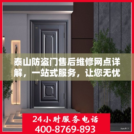 泰山防盗门售后维修网点详解，一站式服务，让您无忧！