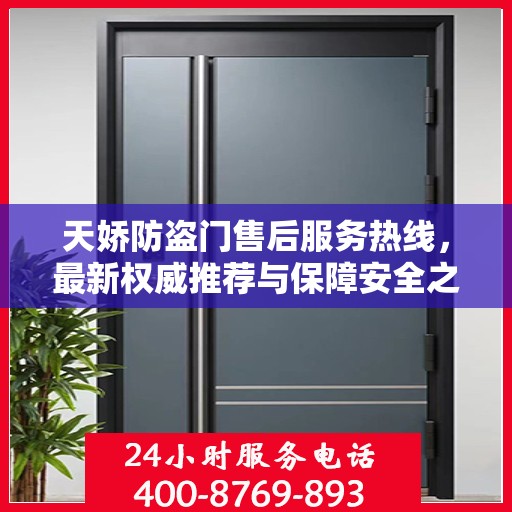天娇防盗门售后服务热线，最新权威推荐与保障安全之门